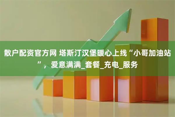 散户配资官方网 塔斯汀汉堡暖心上线“小哥加油站”，爱意满满_套餐_充电_服务