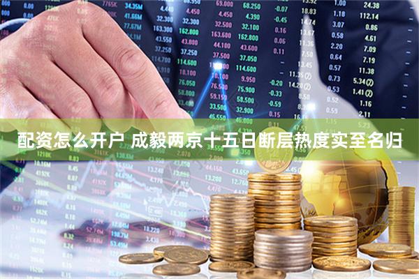 配资怎么开户 成毅两京十五日断层热度实至名归